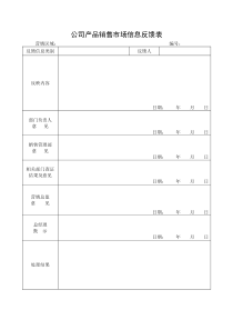 公司产品销售市场信息反馈表