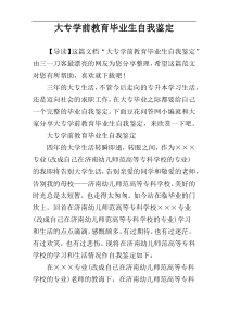 大专学前教育毕业生自我鉴定