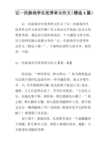 记一次游戏学生优秀单元作文（精选4篇）