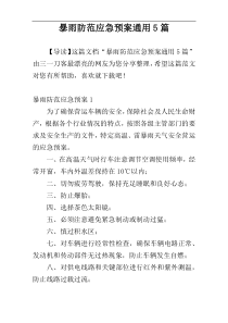 暴雨防范应急预案通用5篇