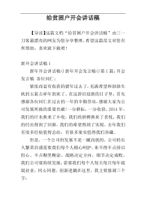 给贫困户开会讲话稿