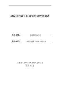 建设项目竣工环境保护验收监测表