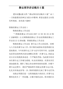 暑运领导讲话稿共5篇