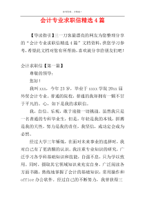 会计专业求职信精选4篇