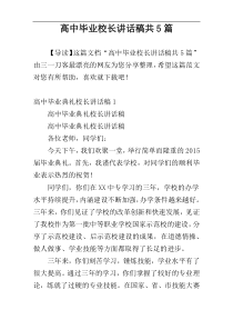 高中毕业校长讲话稿共5篇