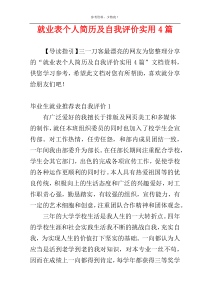 就业表个人简历及自我评价实用4篇