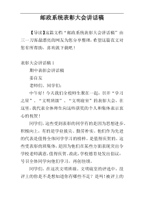 邮政系统表彰大会讲话稿