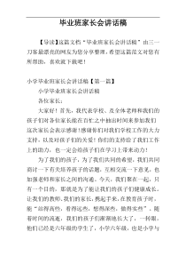 毕业班家长会讲话稿