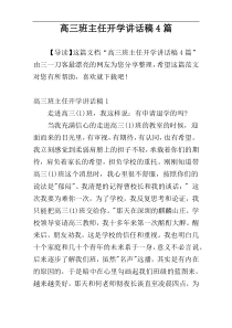 高三班主任开学讲话稿4篇