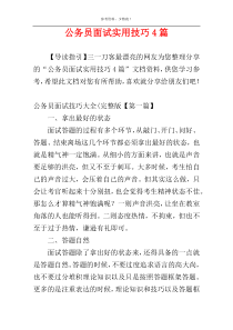 公务员面试实用技巧4篇