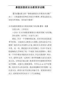 暑假放假前安全教育讲话稿