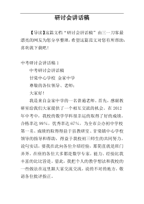 研讨会讲话稿