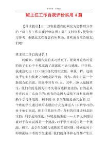 班主任工作自我评价实用4篇