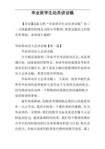 毕业班学生动员讲话稿