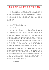 城乡规划师职业生涯规划书实用4篇