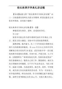 校长秋季开学典礼讲话稿