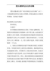 校长教研会议讲话稿