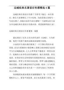 边城经典名著读后有感精选4篇