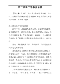 高三班主任开学讲话稿