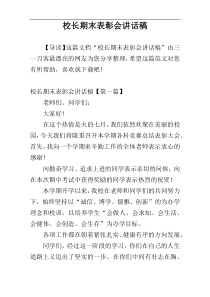 校长期末表彰会讲话稿