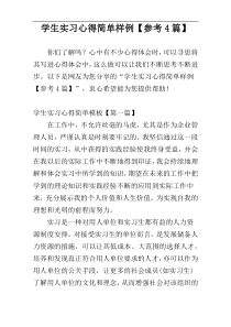 学生实习心得简单样例【参考4篇】