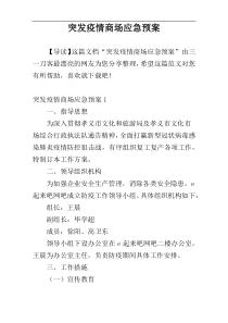 突发疫情商场应急预案