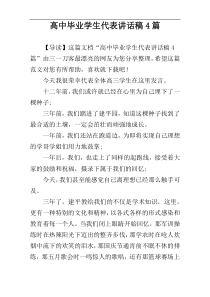 高中毕业学生代表讲话稿4篇