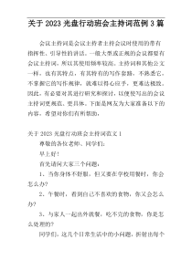 关于2023光盘行动班会主持词范例3篇