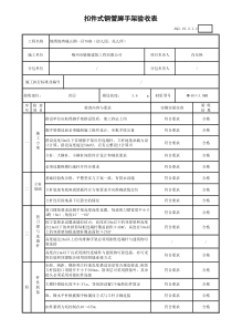 扣件式钢管脚手架验收表