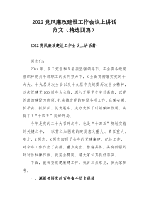 2022党风廉政建设工作会议上讲话范文（精选四篇）