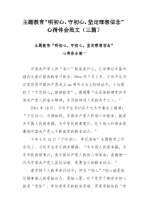 主题教育“明初心，守初心，坚定理想信念”心得体会范文（三篇）