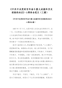 《中共中央党的百年奋斗重大成就和历史经验的决议》心得体会范文（三篇）