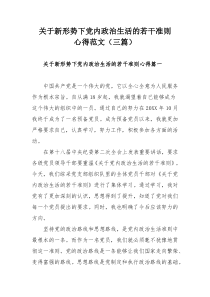 关于新形势下党内政治生活的若干准则心得范文（三篇）