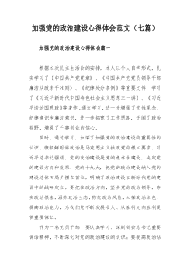 加强党的政治建设心得体会范文（七篇）