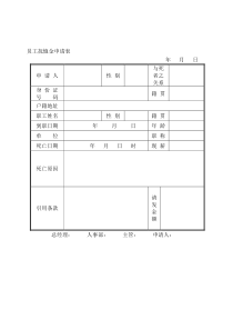 员工抚恤金申请表