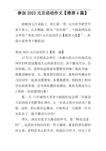 参加2023元旦活动作文【推荐4篇】