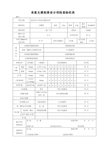 承重支撑架搭设分项检查验收表