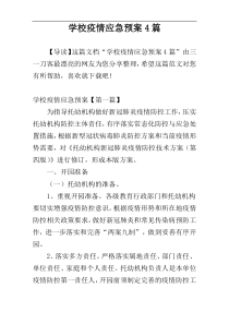 学校疫情应急预案4篇