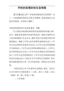 学校的疫情防控应急预案