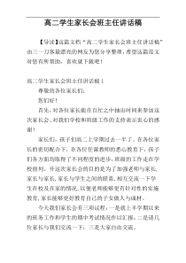 高二学生家长会班主任讲话稿