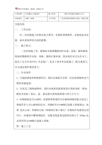 万科魅力之城二次结构预埋技术交底