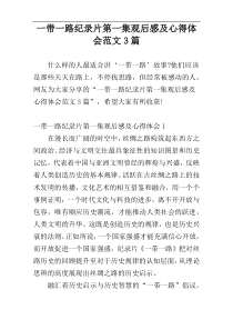 一带一路纪录片第一集观后感及心得体会范文3篇