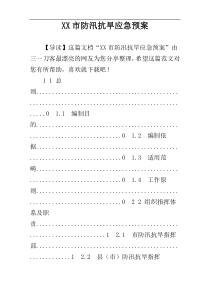 XX市防汛抗旱应急预案