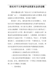 校长对于九年级毕业班家长会讲话稿