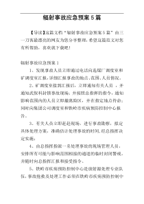 辐射事故应急预案5篇