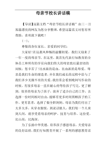 母亲节校长讲话稿