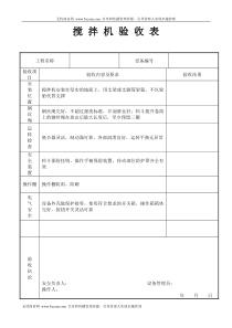 搅拌机验收表