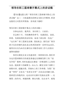 领导在职工篮球赛开幕式上的讲话稿