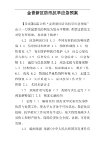 金普新区防汛抗旱应急预案