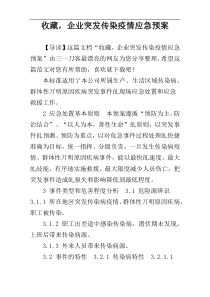 收藏，企业突发传染疫情应急预案